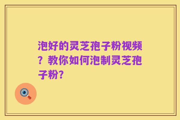 泡好的灵芝孢子粉视频?教你如何泡制灵芝孢子粉?