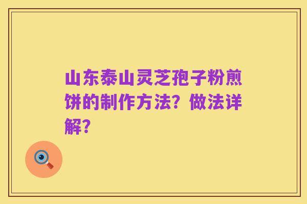 山东泰山灵芝孢子粉煎饼的制作方法?做法详解?
