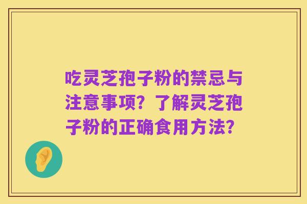 吃灵芝孢子粉的禁忌与注意事项？了解灵芝孢子粉的正确食用方法？