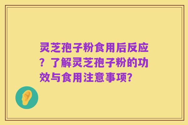 灵芝孢子粉食用后反应？了解灵芝孢子粉的功效与食用注意事项？