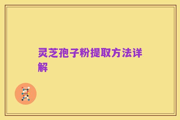 灵芝孢子粉提取方法详解