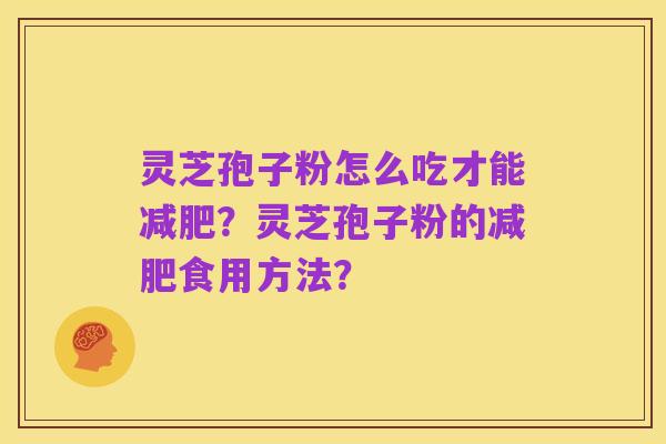 灵芝孢子粉怎么吃才能减肥?灵芝孢子粉的减肥食用方法?