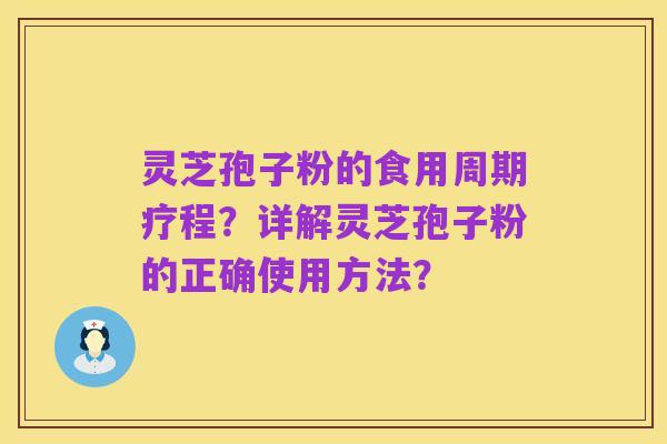灵芝孢子粉的食用周期疗程?详解灵芝孢子粉的正确使用方法?