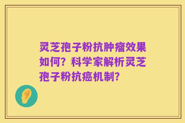灵芝孢子粉抗肿瘤效果如何?科学家解析灵芝孢子粉抗癌机制?