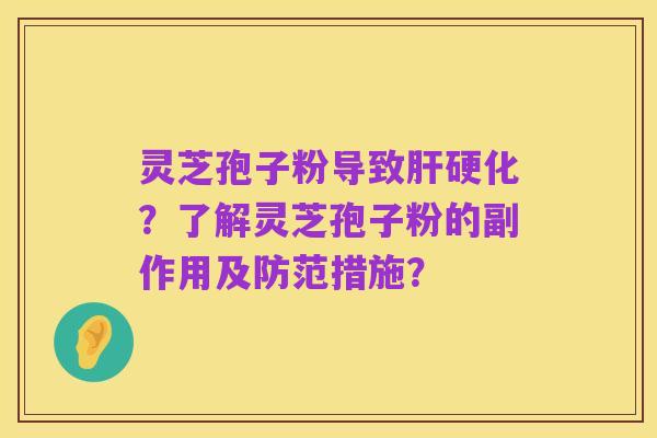 灵芝孢子粉导致肝硬化?了解灵芝孢子粉的副作用及防范措施?