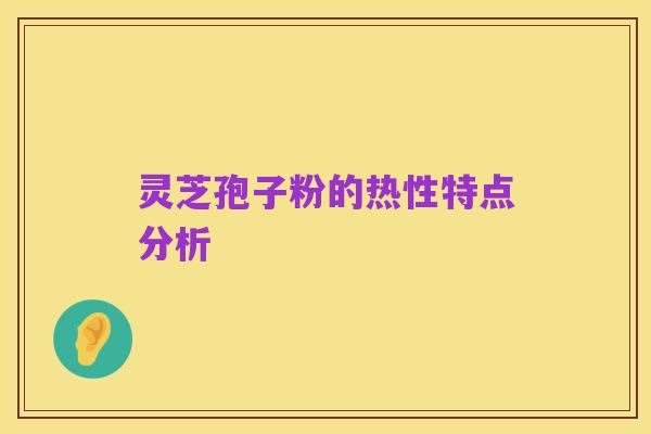 灵芝孢子粉的热性特点分析