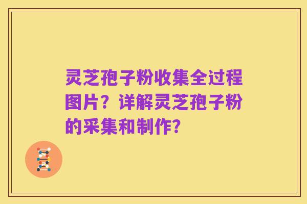 灵芝孢子粉收集全过程图片？详解灵芝孢子粉的采集和制作？