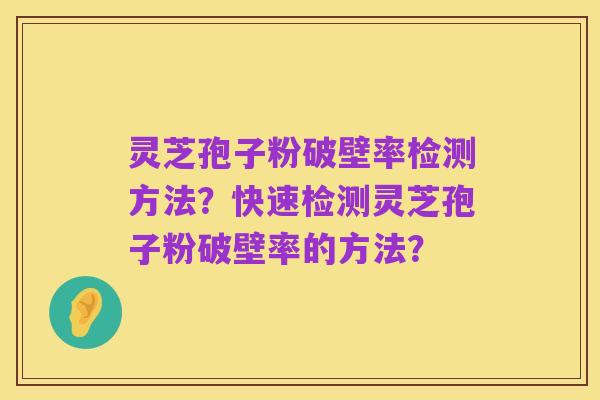 灵芝孢子粉破壁率检测方法?快速检测灵芝孢子粉破壁率的方法?