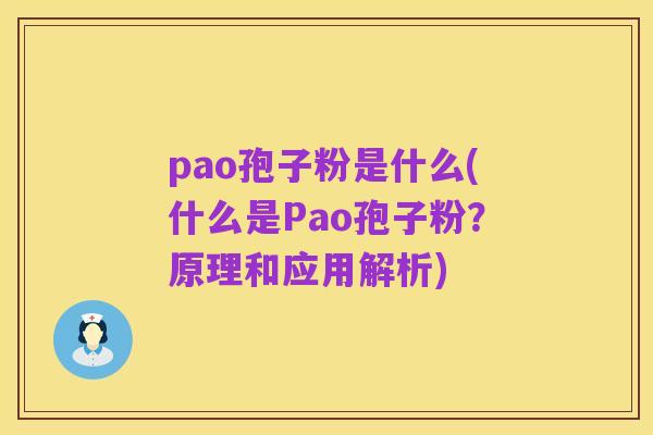 pao孢子粉是什么(什么是Pao孢子粉?原理和应用解析)
