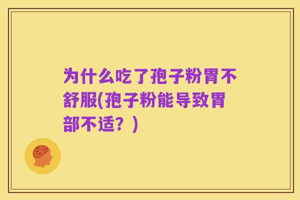 为什么吃了孢子粉胃不舒服(孢子粉能导致胃部不适？)