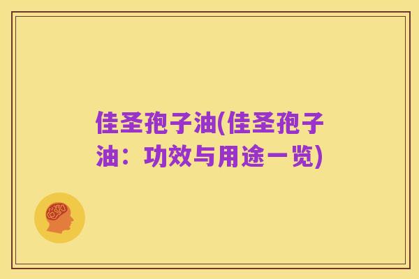 佳圣孢子油(佳圣孢子油:功效与用途一览)