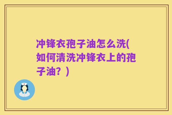 冲锋衣孢子油怎么洗(如何清洗冲锋衣上的孢子油？)
