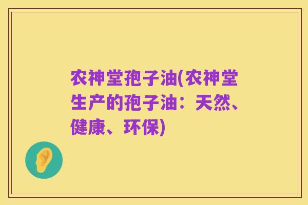 农神堂孢子油(农神堂生产的孢子油：天然、健康、环保)