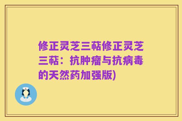 修正灵芝三萜修正灵芝三萜:抗肿瘤与抗病毒的天然药加强版)