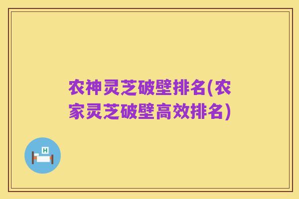农神灵芝破壁排名(农家灵芝破壁高效排名)