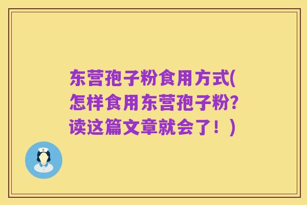 东营孢子粉食用方式(怎样食用东营孢子粉?读这篇文章就会了!)