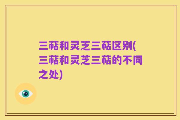 三萜和灵芝三萜区别(三萜和灵芝三萜的不同之处)
