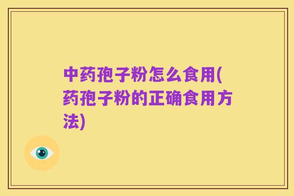 中药孢子粉怎么食用(药孢子粉的正确食用方法)