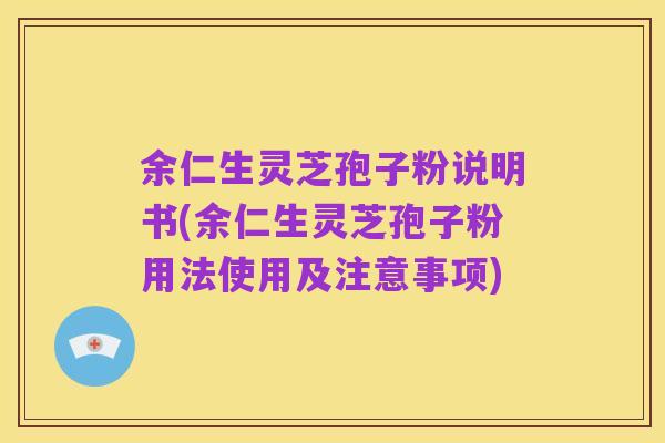 余仁生灵芝孢子粉说明书(余仁生灵芝孢子粉用法使用及注意事项)
