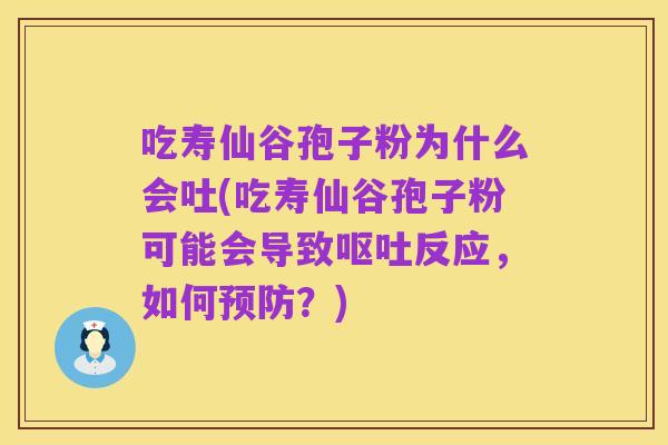 吃寿仙谷孢子粉为什么会吐(吃寿仙谷孢子粉可能会导致呕吐反应,如何预防?)