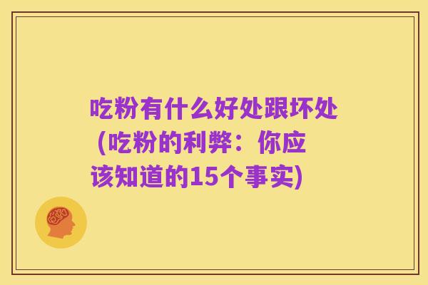 吃粉有什么好处跟坏处 (吃粉的利弊：你应该知道的15个事实)