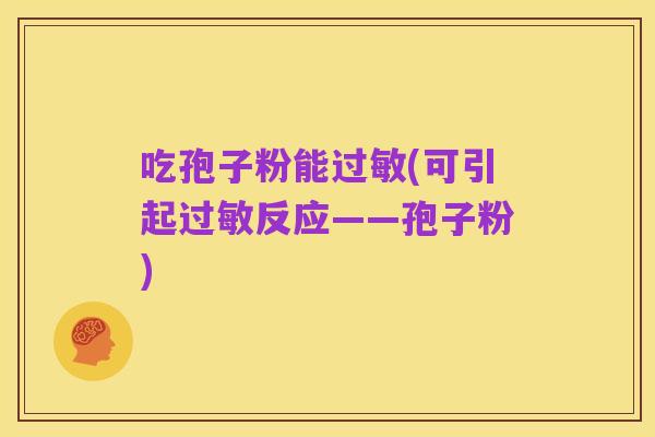 吃孢子粉能过敏(可引起过敏反应——孢子粉)