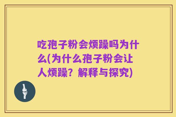 吃孢子粉会烦躁吗为什么(为什么孢子粉会让人烦躁?解释与探究)