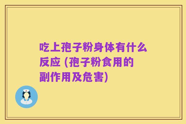 吃上孢子粉身体有什么反应 (孢子粉食用的副作用及危害)