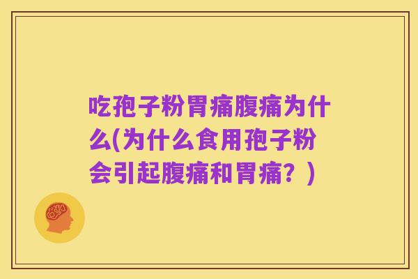 吃孢子粉胃痛腹痛为什么(为什么食用孢子粉会引起腹痛和胃痛？)