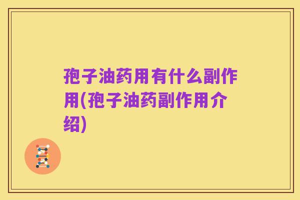 孢子油药用有什么副作用(孢子油药副作用介绍)