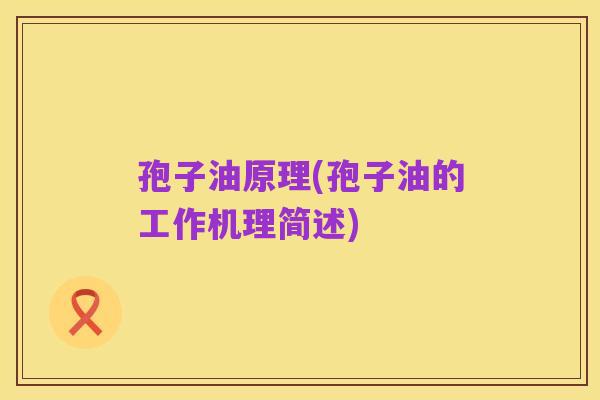 孢子油原理(孢子油的工作机理简述)