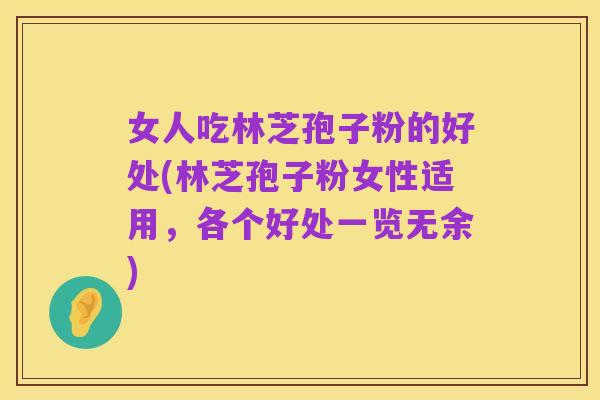女人吃林芝孢子粉的好处(林芝孢子粉女性适用,各个好处一览无余)