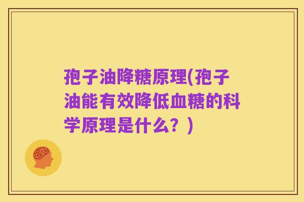 孢子油降糖原理(孢子油能有效降低血糖的科学原理是什么?)