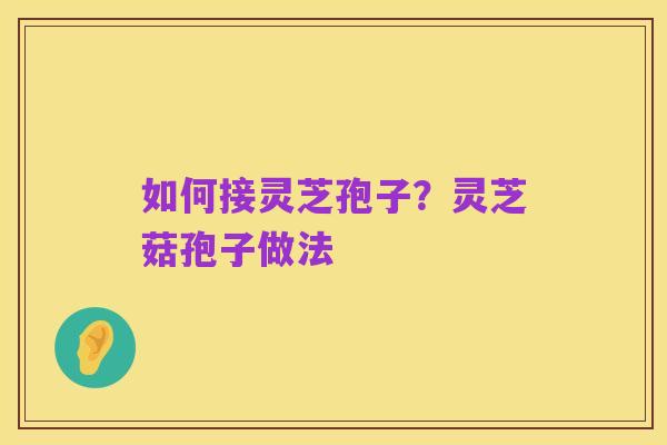 如何接灵芝孢子？灵芝菇孢子做法