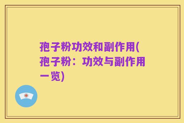 孢子粉功效和副作用(孢子粉:功效与副作用一览)