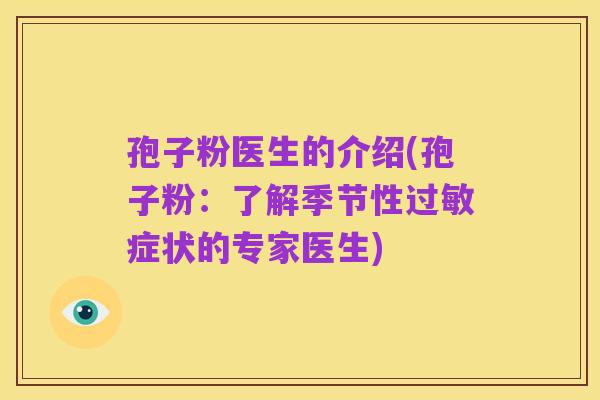 孢子粉医生的介绍(孢子粉:了解季节性过敏症状的专家医生)