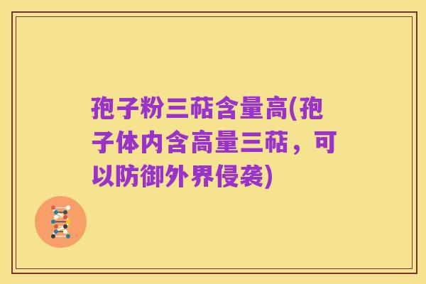 孢子粉三萜含量高(孢子体内含高量三萜,可以防御外界侵袭)