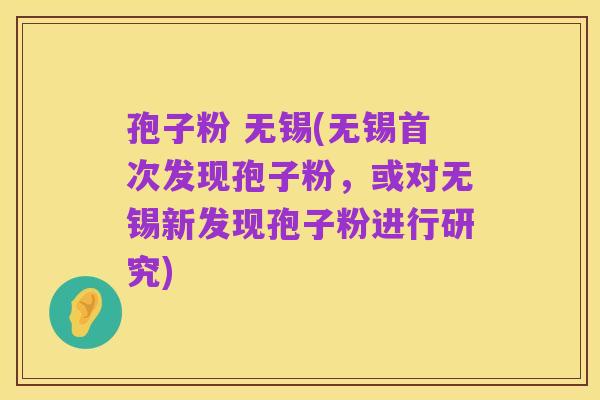 孢子粉 无锡(无锡首次发现孢子粉，或对无锡新发现孢子粉进行研究)