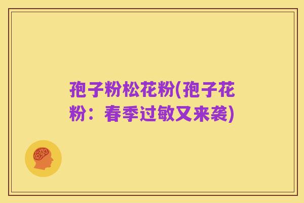 孢子粉松花粉(孢子花粉:春季过敏又来袭)