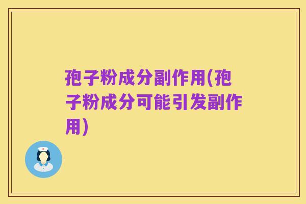 孢子粉成分副作用(孢子粉成分可能引发副作用)