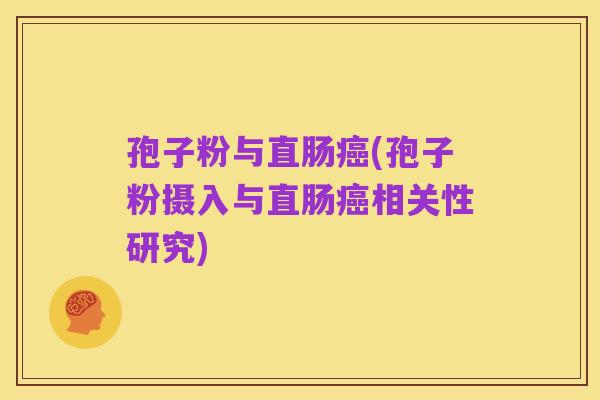 孢子粉与直肠癌(孢子粉摄入与直肠癌相关性研究)