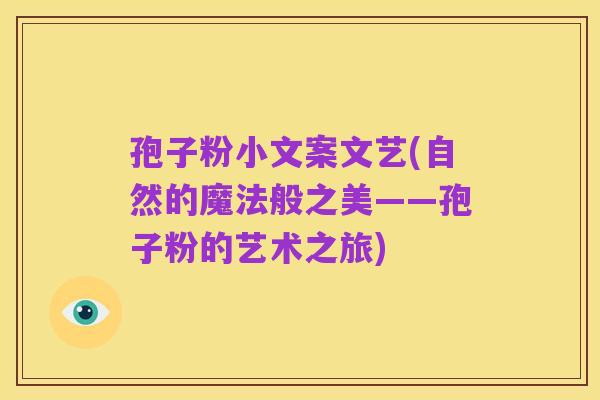 孢子粉小文案文艺(自然的魔法般之美——孢子粉的艺术之旅)