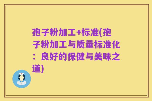 孢子粉加工+标准(孢子粉加工与质量标准化：良好的保健与美味之道)