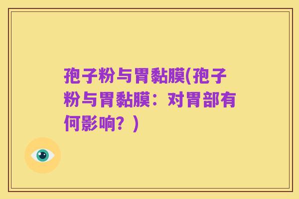 孢子粉与胃黏膜(孢子粉与胃黏膜:对胃部有何影响?)