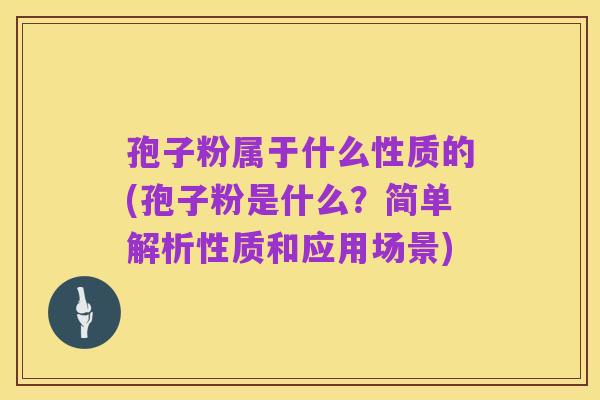 孢子粉属于什么性质的(孢子粉是什么？简单解析性质和应用场景)