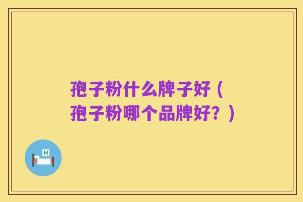 孢子粉什么牌子好 (孢子粉哪个品牌好？)