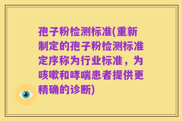 孢子粉检测标准(重新制定的孢子粉检测标准定序称为行业标准，为咳嗽和哮喘患者提供更精确的诊断)