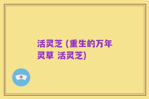 活灵芝 (重生的万年灵草 活灵芝)