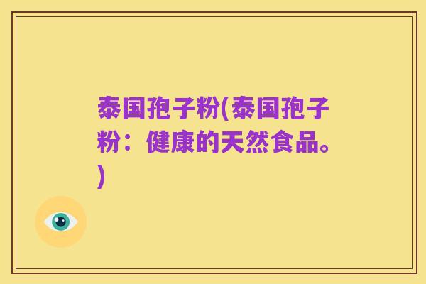 泰国孢子粉(泰国孢子粉:健康的天然食品。)