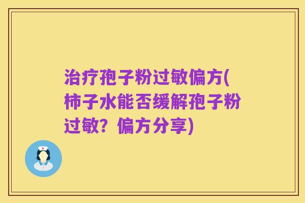治疗孢子粉过敏偏方(柿子水能否缓解孢子粉过敏？偏方分享)